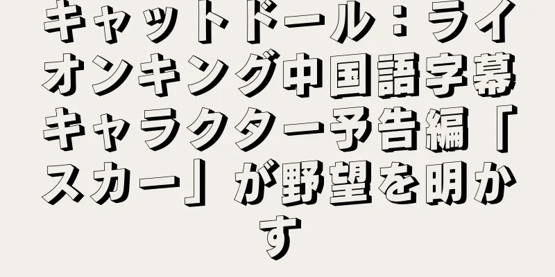 キャットドール：ライオンキング中国語字幕キャラクター予告編「スカー」が野望を明かす