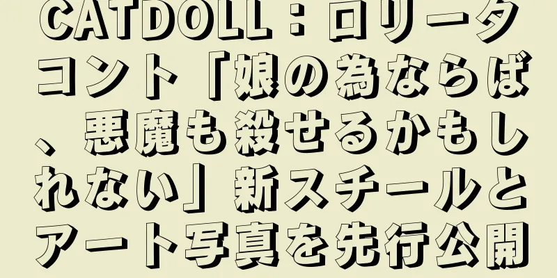CATDOLL：ロリータコント「娘の為ならば、悪魔も殺せるかもしれない」新スチールとアート写真を先行公開