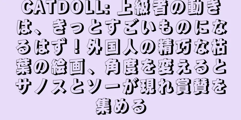CATDOLL: 上級者の動きは、きっとすごいものになるはず！外国人の精巧な枯葉の絵画、角度を変えるとサノスとソーが現れ賞賛を集める