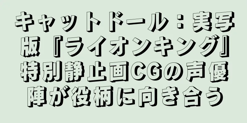 キャットドール：実写版『ライオンキング』特別静止画CGの声優陣が役柄に向き合う