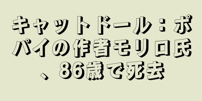 キャットドール：ポパイの作者モリロ氏、86歳で死去