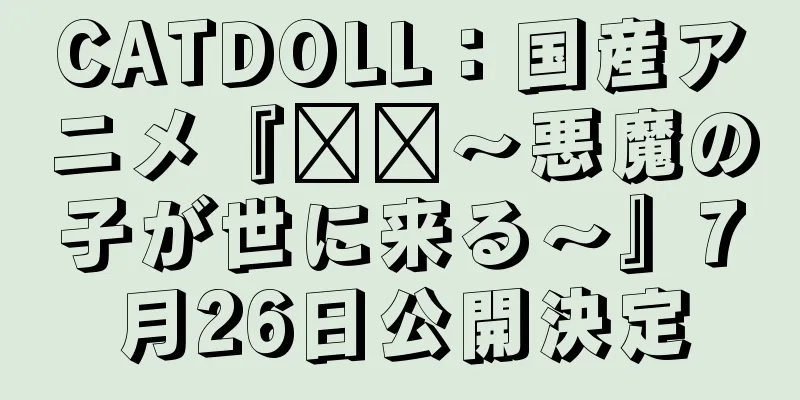 CATDOLL：国産アニメ『哪吒～悪魔の子が世に来る～』7月26日公開決定