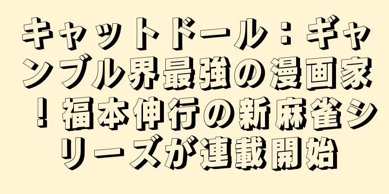 キャットドール：ギャンブル界最強の漫画家！福本伸行の新麻雀シリーズが連載開始