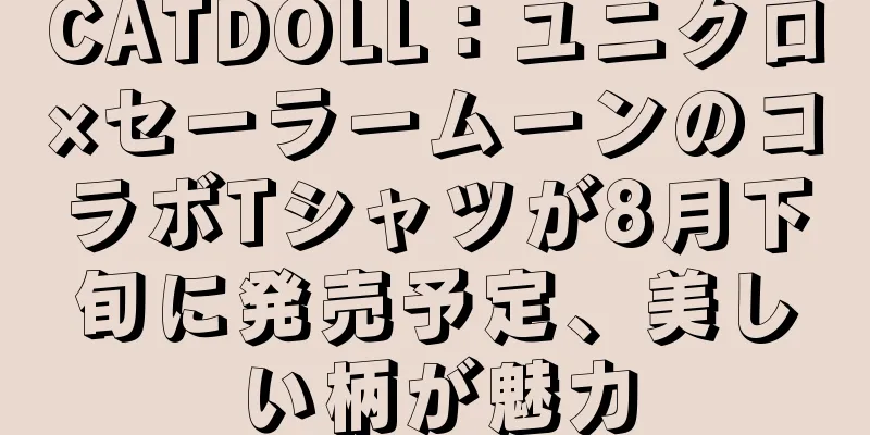 CATDOLL：ユニクロ×セーラームーンのコラボTシャツが8月下旬に発売予定、美しい柄が魅力