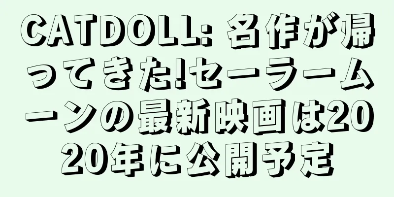 CATDOLL: 名作が帰ってきた!セーラームーンの最新映画は2020年に公開予定