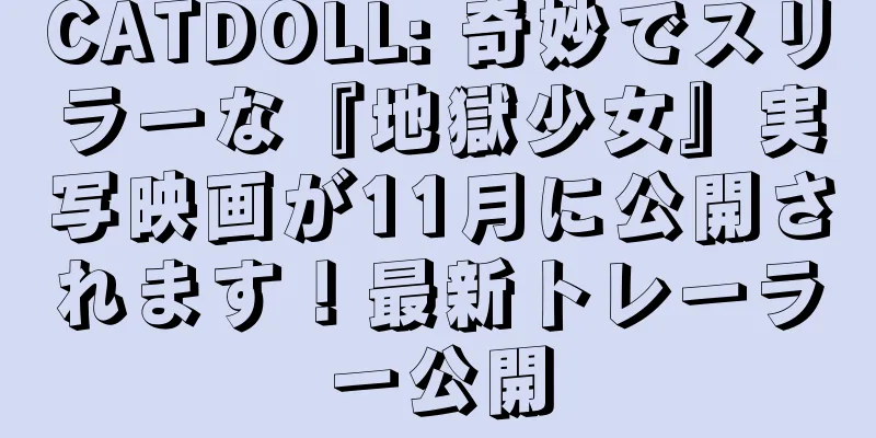 CATDOLL: 奇妙でスリラーな『地獄少女』実写映画が11月に公開されます！最新トレーラー公開