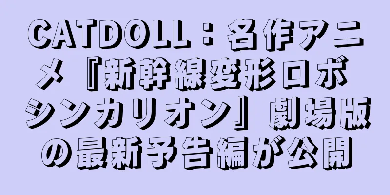 CATDOLL：名作アニメ『新幹線変形ロボ シンカリオン』劇場版の最新予告編が公開