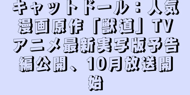 キャットドール：人気漫画原作「獣道」TVアニメ最新実写版予告編公開、10月放送開始