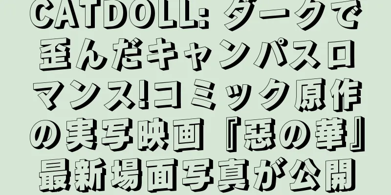 CATDOLL: ダークで歪んだキャンパスロマンス!コミック原作の実写映画『惡の華』最新場面写真が公開