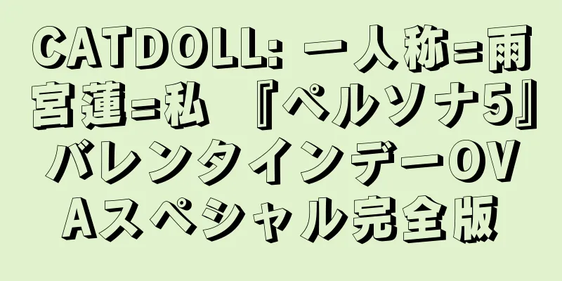 CATDOLL: 一人称=雨宮蓮=私 『ペルソナ5』バレンタインデーOVAスペシャル完全版