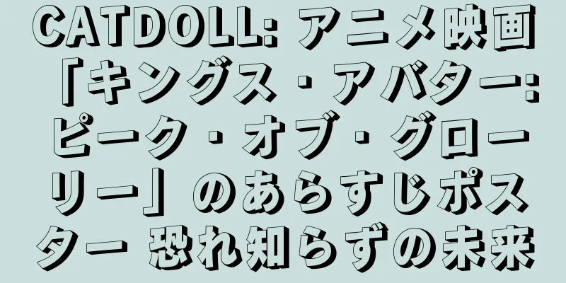 CATDOLL: アニメ映画「キングス・アバター: ピーク・オブ・グローリー」のあらすじポスター 恐れ知らずの未来