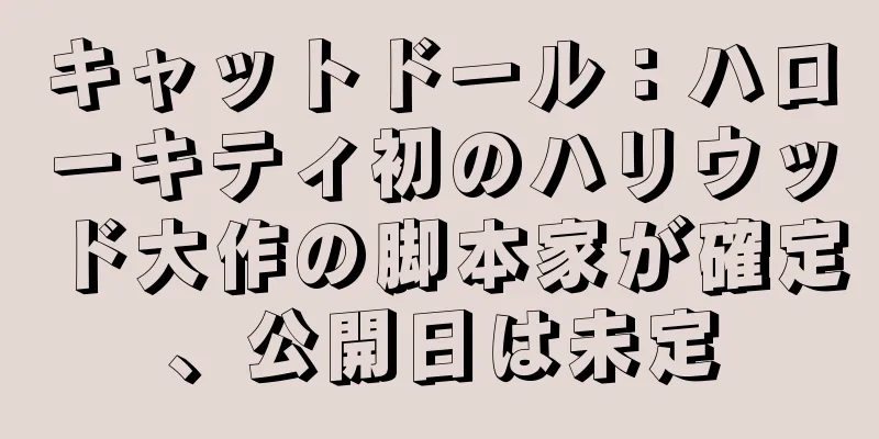 キャットドール：ハローキティ初のハリウッド大作の脚本家が確定、公開日は未定
