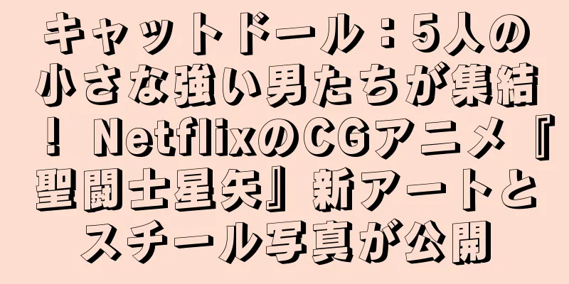 キャットドール：5人の小さな強い男たちが集結！ NetflixのCGアニメ『聖闘士星矢』新アートとスチール写真が公開