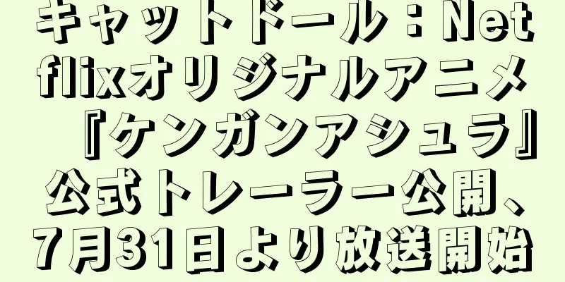 キャットドール：Netflixオリジナルアニメ『ケンガンアシュラ』公式トレーラー公開、7月31日より放送開始