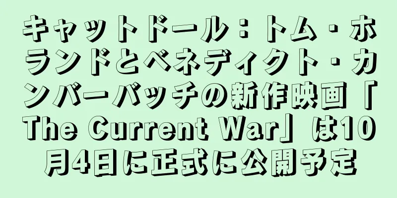 キャットドール：トム・ホランドとベネディクト・カンバーバッチの新作映画「The Current War」は10月4日に正式に公開予定