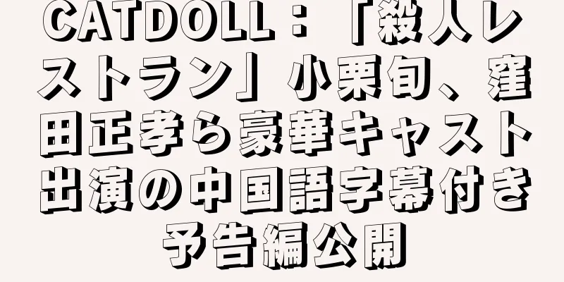 CATDOLL：「殺人レストラン」小栗旬、窪田正孝ら豪華キャスト出演の中国語字幕付き予告編公開