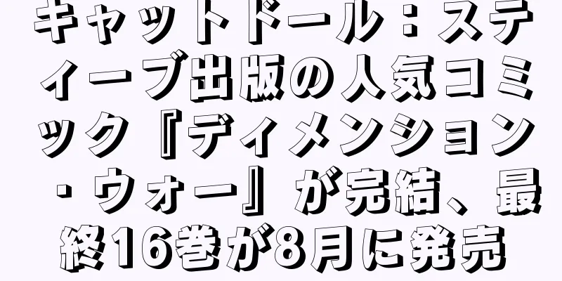 キャットドール：スティーブ出版の人気コミック『ディメンション・ウォー』が完結、最終16巻が8月に発売
