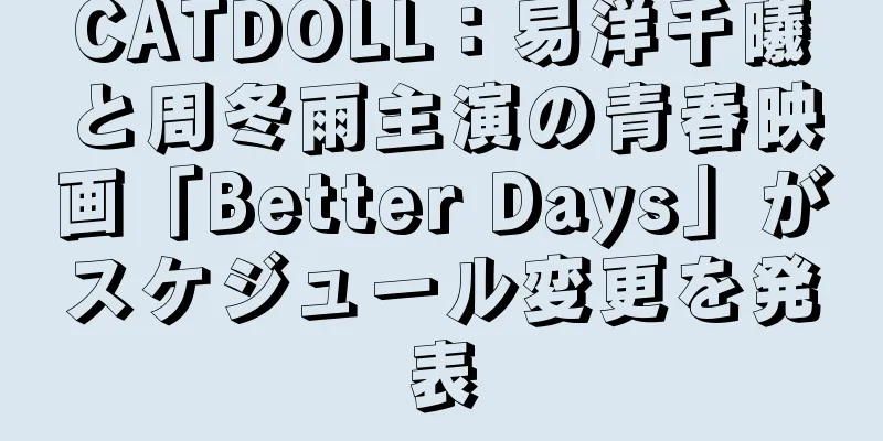CATDOLL：易洋千曦と周冬雨主演の青春映画「Better Days」がスケジュール変更を発表
