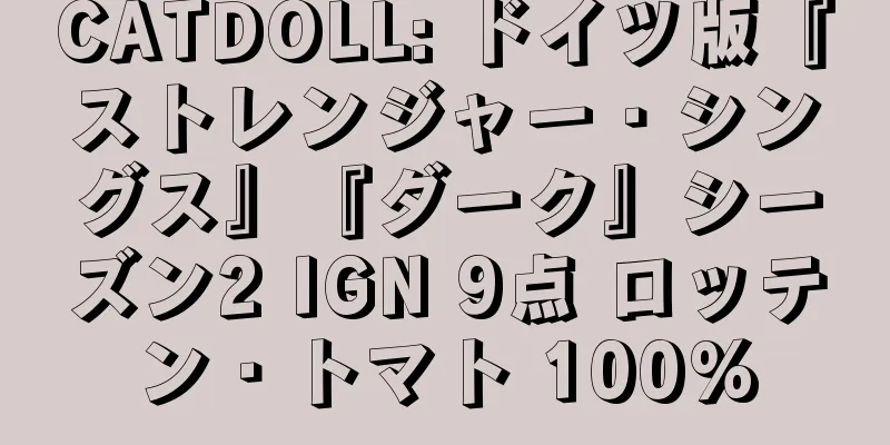 CATDOLL: ドイツ版『ストレンジャー・シングス』『ダーク』シーズン2 IGN 9点 ロッテン・トマト 100%