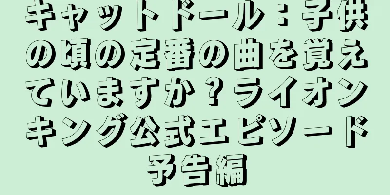 キャットドール：子供の頃の定番の曲を覚えていますか？ライオンキング公式エピソード予告編