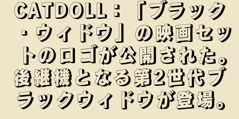 CATDOLL：「ブラック・ウィドウ」の映画セットのロゴが公開された。後継機となる第2世代ブラックウィドウが登場。