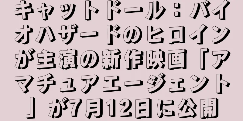 キャットドール：バイオハザードのヒロインが主演の新作映画「アマチュアエージェント」が7月12日に公開