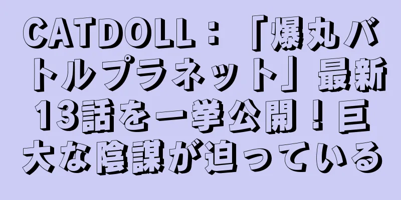 CATDOLL：「爆丸バトルプラネット」最新13話を一挙公開！巨大な陰謀が迫っている