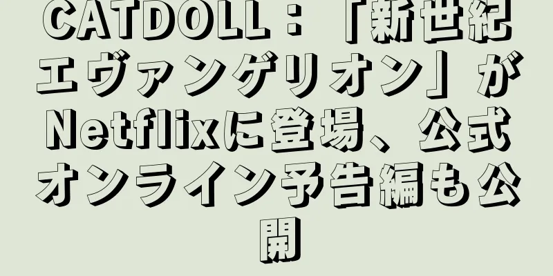 CATDOLL：「新世紀エヴァンゲリオン」がNetflixに登場、公式オンライン予告編も公開