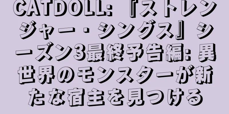 CATDOLL: 『ストレンジャー・シングス』シーズン3最終予告編: 異世界のモンスターが新たな宿主を見つける