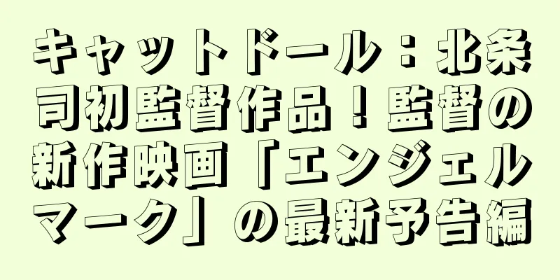 キャットドール：北条司初監督作品！監督の新作映画「エンジェルマーク」の最新予告編
