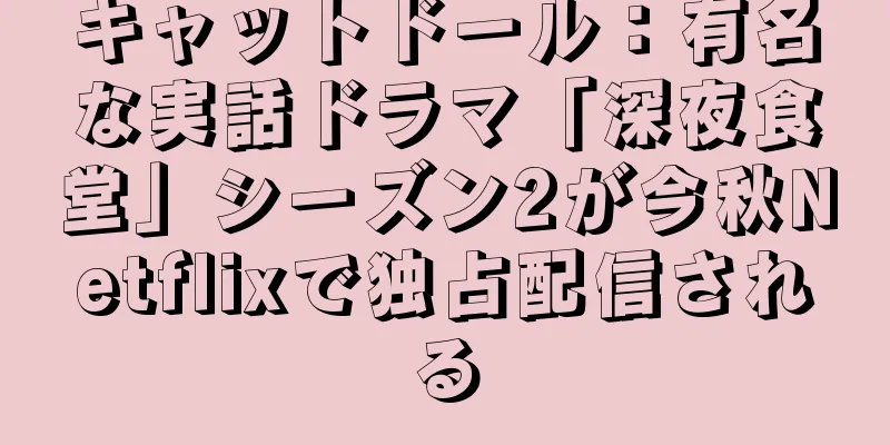 キャットドール：有名な実話ドラマ「深夜食堂」シーズン2が今秋Netflixで独占配信される