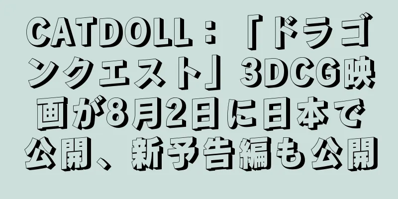 CATDOLL：「ドラゴンクエスト」3DCG映画が8月2日に日本で公開、新予告編も公開
