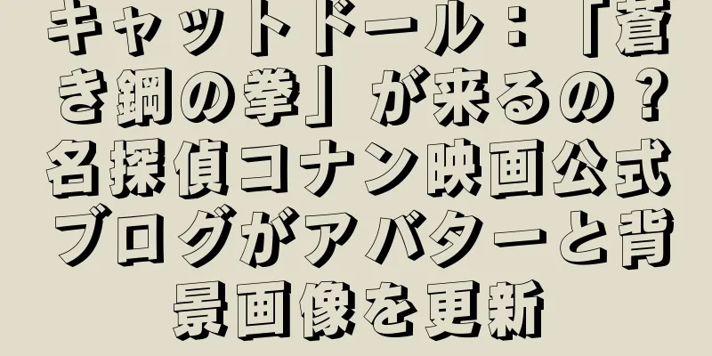 キャットドール：「蒼き鋼の拳」が来るの？名探偵コナン映画公式ブログがアバターと背景画像を更新