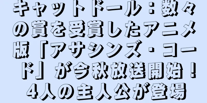 キャットドール：数々の賞を受賞したアニメ版「アサシンズ・コード」が今秋放送開始！ 4人の主人公が登場