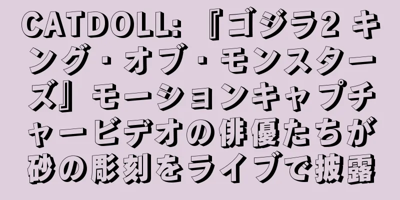 CATDOLL: 『ゴジラ2 キング・オブ・モンスターズ』モーションキャプチャービデオの俳優たちが砂の彫刻をライブで披露