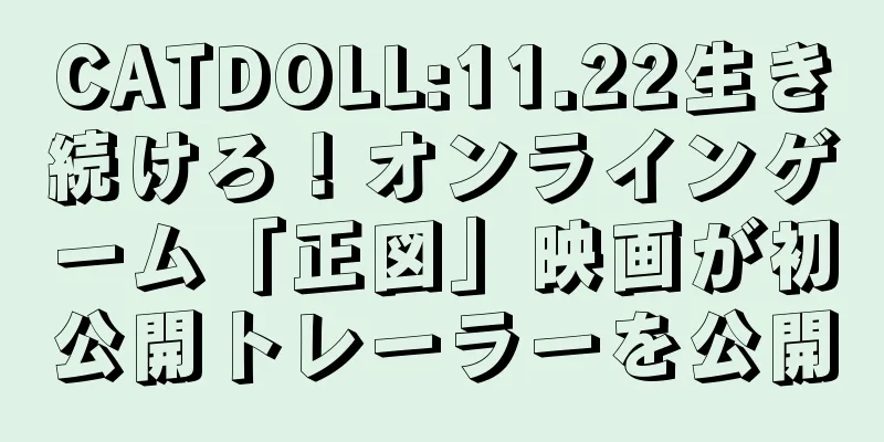 CATDOLL:11.22生き続けろ！オンラインゲーム「正図」映画が初公開トレーラーを公開