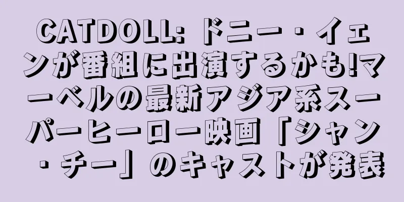 CATDOLL: ドニー・イェンが番組に出演するかも!マーベルの最新アジア系スーパーヒーロー映画「シャン・チー」のキャストが発表