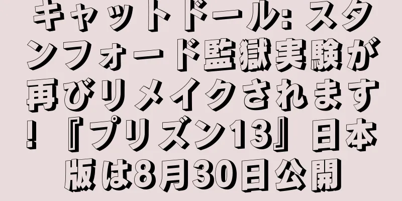 キャットドール: スタンフォード監獄実験が再びリメイクされます! 『プリズン13』日本版は8月30日公開