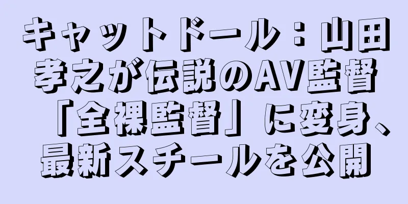 キャットドール：山田孝之が伝説のAV監督「全裸監督」に変身、最新スチールを公開