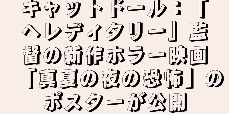 キャットドール：「ヘレディタリー」監督の新作ホラー映画「真夏の夜の恐怖」のポスターが公開