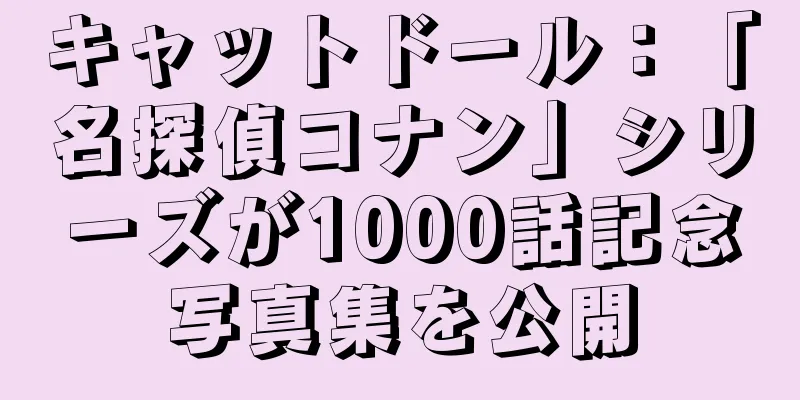 キャットドール：「名探偵コナン」シリーズが1000話記念写真集を公開