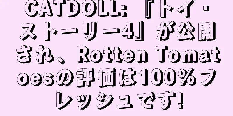 CATDOLL: 『トイ・ストーリー4』が公開され、Rotten Tomatoesの評価は100%フレッシュです!