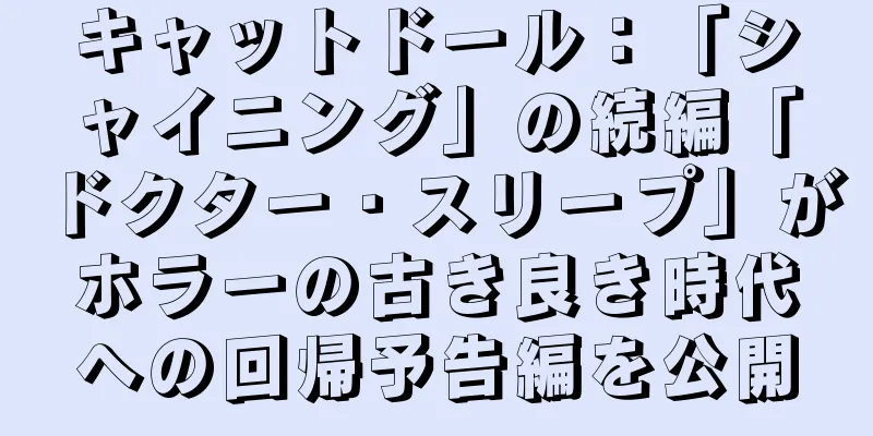 キャットドール：「シャイニング」の続編「ドクター・スリープ」がホラーの古き良き時代への回帰予告編を公開
