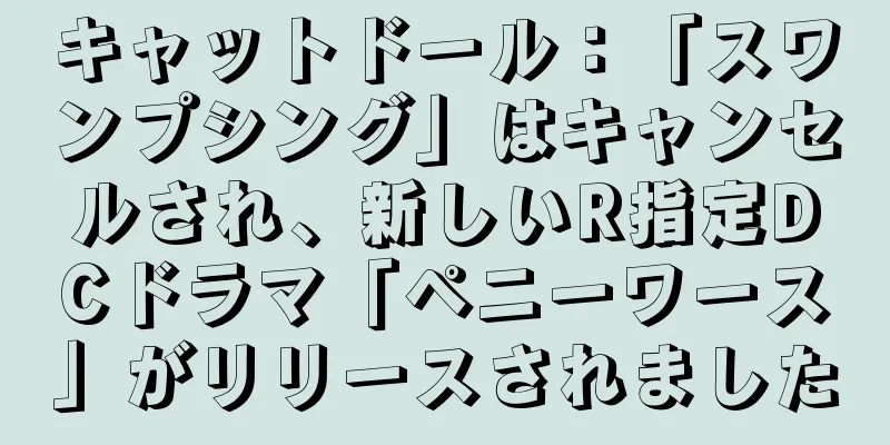 キャットドール：「スワンプシング」はキャンセルされ、新しいR指定DCドラマ「ペニーワース」がリリースされました