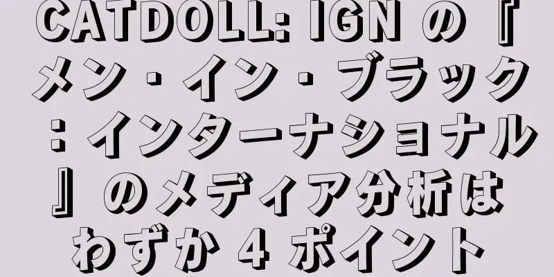 CATDOLL: IGN の『メン・イン・ブラック：インターナショナル』のメディア分析はわずか 4 ポイント