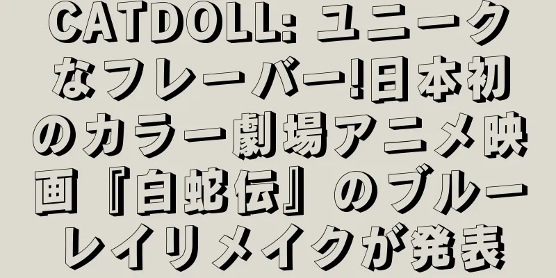 CATDOLL: ユニークなフレーバー!日本初のカラー劇場アニメ映画『白蛇伝』のブルーレイリメイクが発表