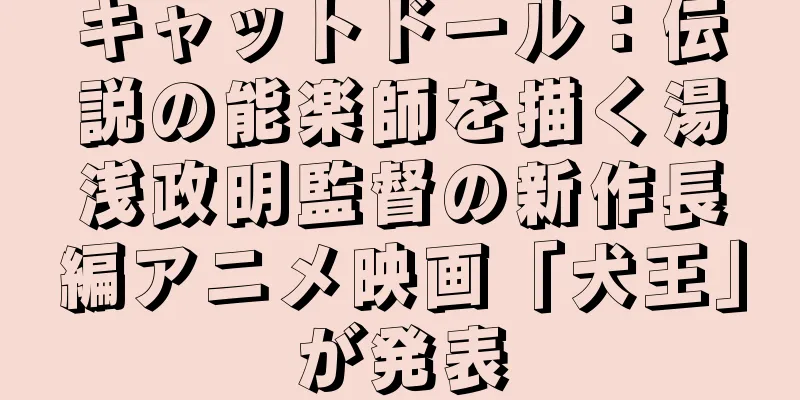 キャットドール：伝説の能楽師を描く湯浅政明監督の新作長編アニメ映画「犬王」が発表
