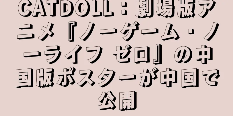 CATDOLL：劇場版アニメ『ノーゲーム・ノーライフ ゼロ』の中国版ポスターが中国で公開