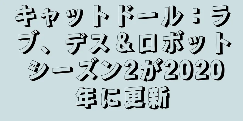 キャットドール：ラブ、デス＆ロボット シーズン2が2020年に更新
