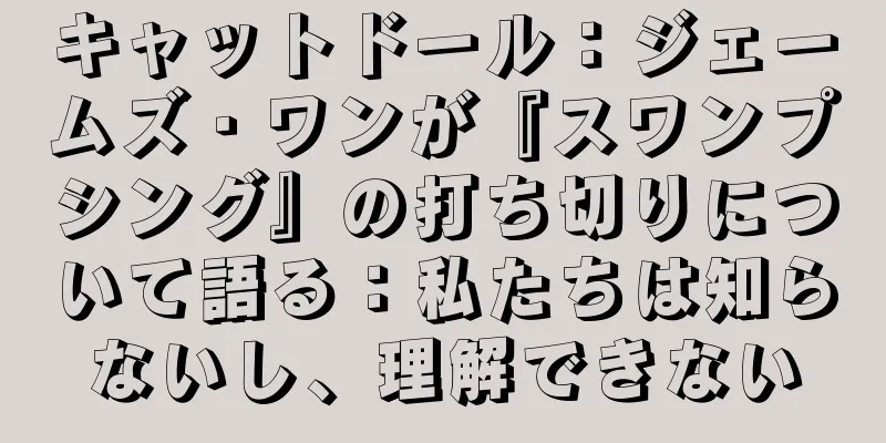 キャットドール：ジェームズ・ワンが『スワンプシング』の打ち切りについて語る：私たちは知らないし、理解できない